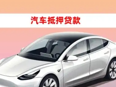 办理南关车辆抵押贷款需要什么条件，优势以及结清手续?