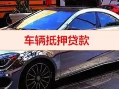 南关汽车抵押借款的额度如何确定？
