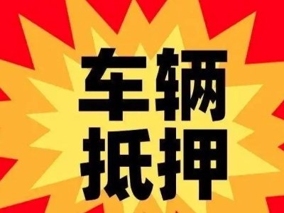 南关车辆抵押贷款哪些品牌的车能抵押更多钱？